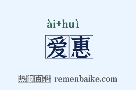 爱惠是什么意思的图片